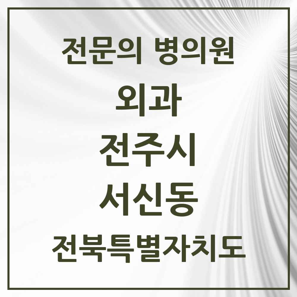 2025 전북특별자치도 전주시 서신동 외과 전문의 의원·병원 목록 5곳