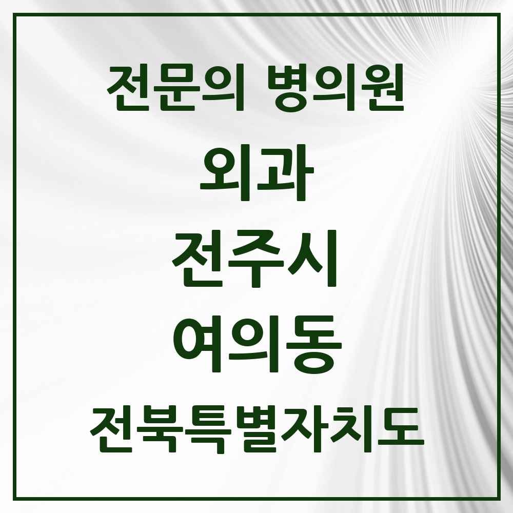 2025 전북특별자치도 전주시 여의동 외과 전문의 의원·병원 목록 1곳