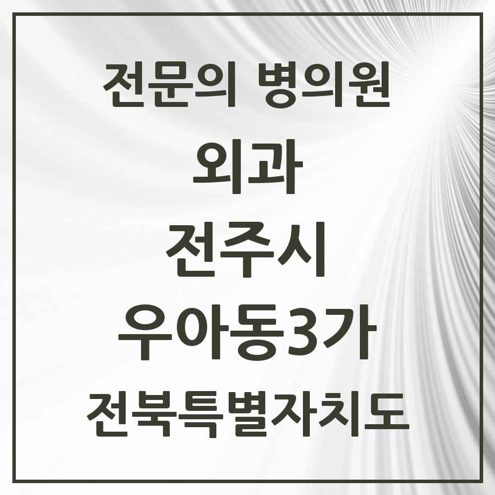2025 전북특별자치도 전주시 우아동3가 외과 전문의 의원·병원 목록 1곳