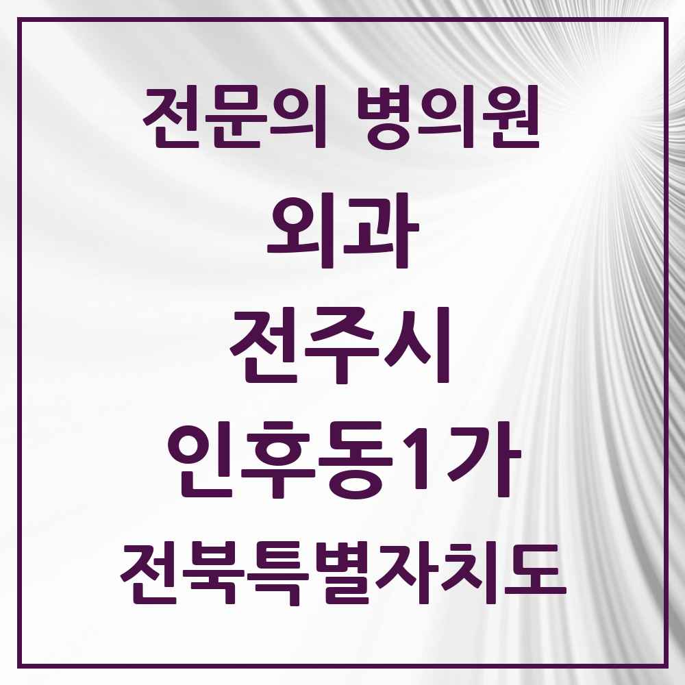 2025 전북특별자치도 전주시 인후동1가 외과 전문의 의원·병원 목록 3곳
