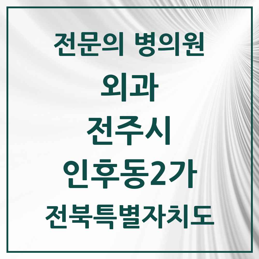 2025 전북특별자치도 전주시 인후동2가 외과 전문의 의원·병원 목록 1곳