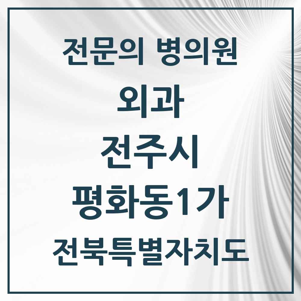 2025 전북특별자치도 전주시 평화동1가 외과 전문의 의원·병원 목록 4곳