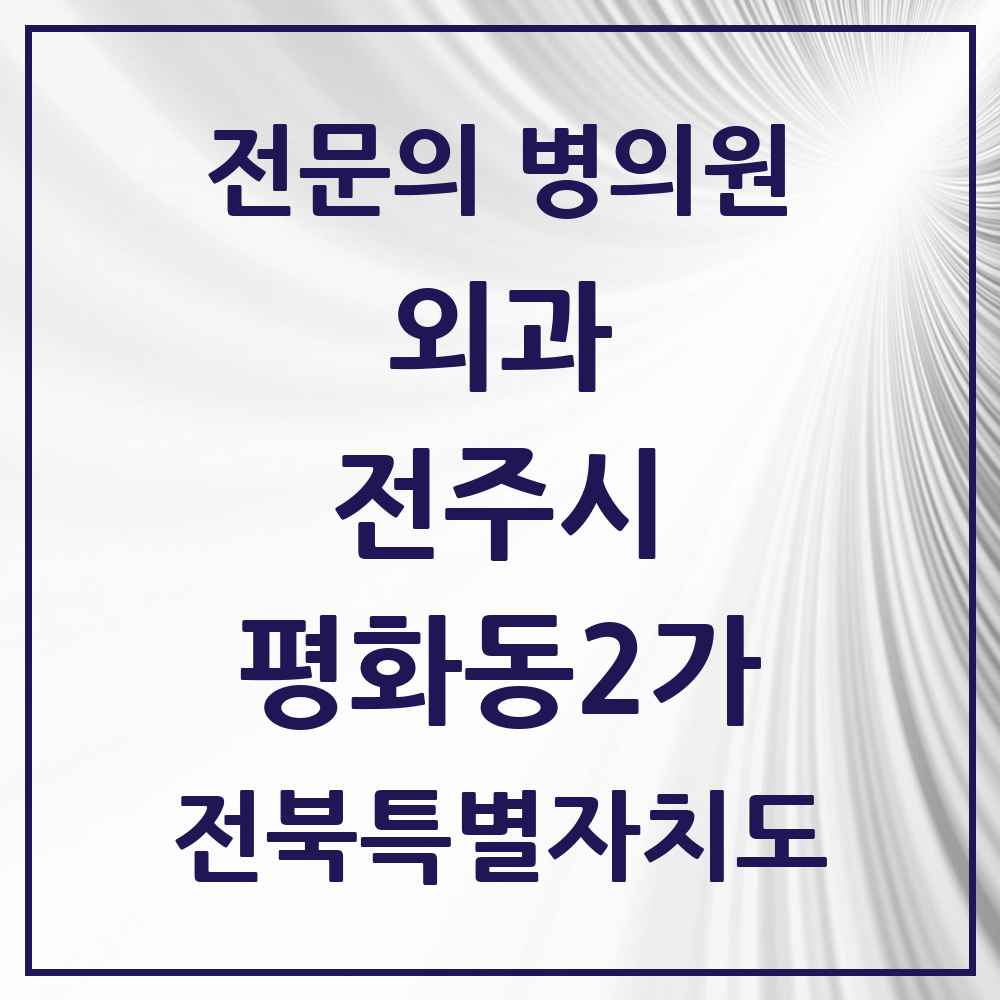 2025 전북특별자치도 전주시 평화동2가 외과 전문의 의원·병원 목록 1곳