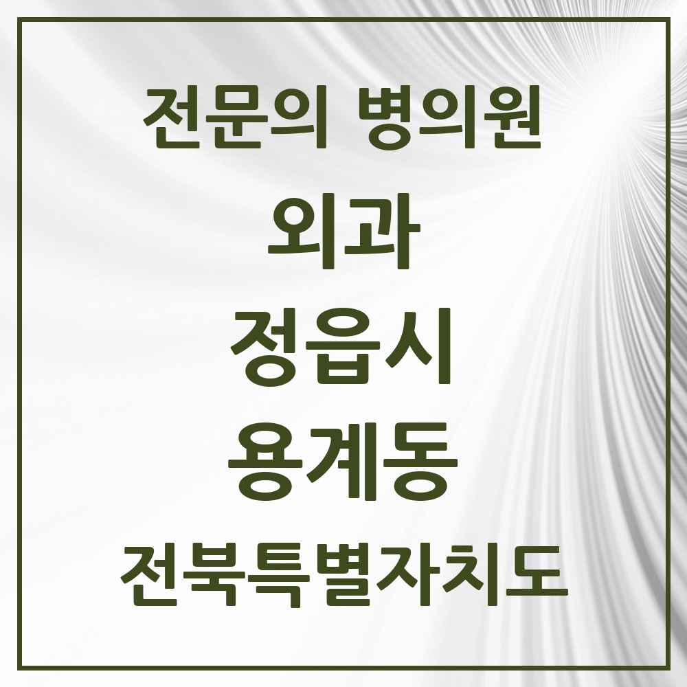 2025 전북특별자치도 정읍시 용계동 외과 전문의 의원·병원 목록 1곳