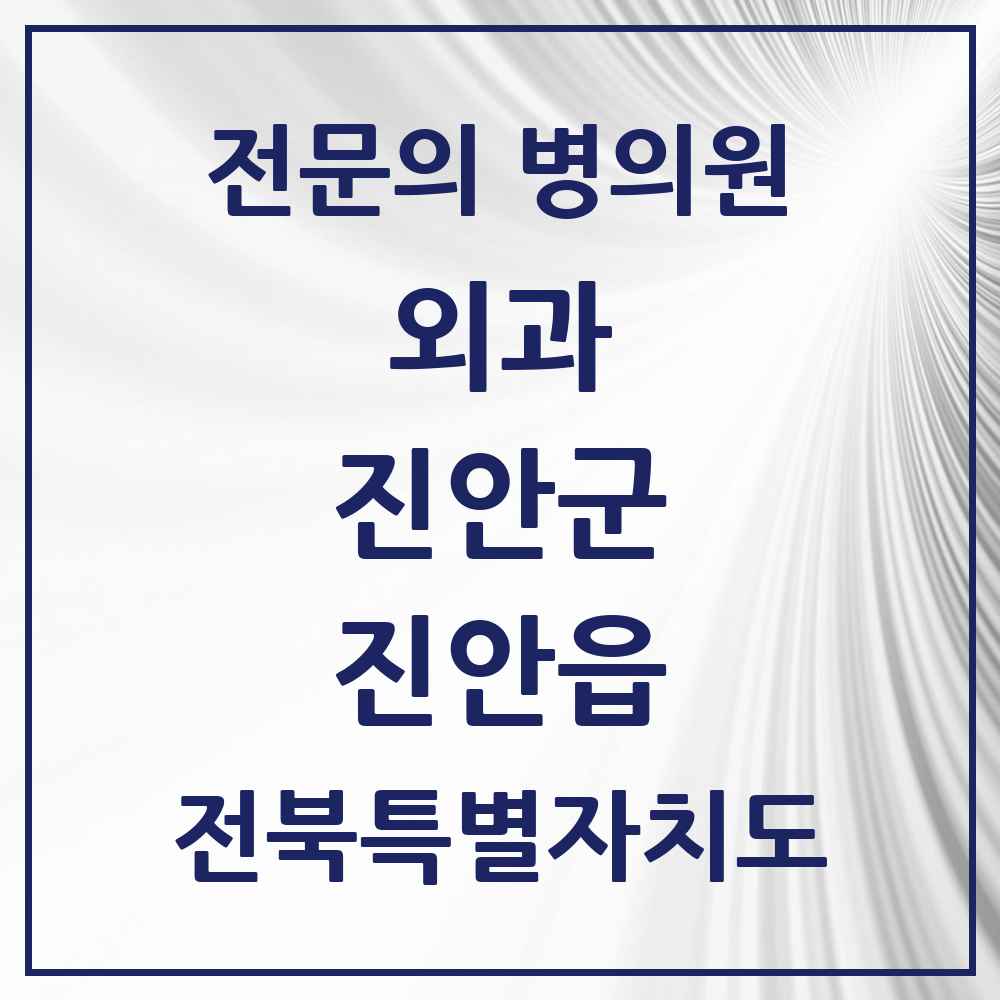 2025 전북특별자치도 진안군 진안읍 외과 전문의 의원·병원 목록 3곳