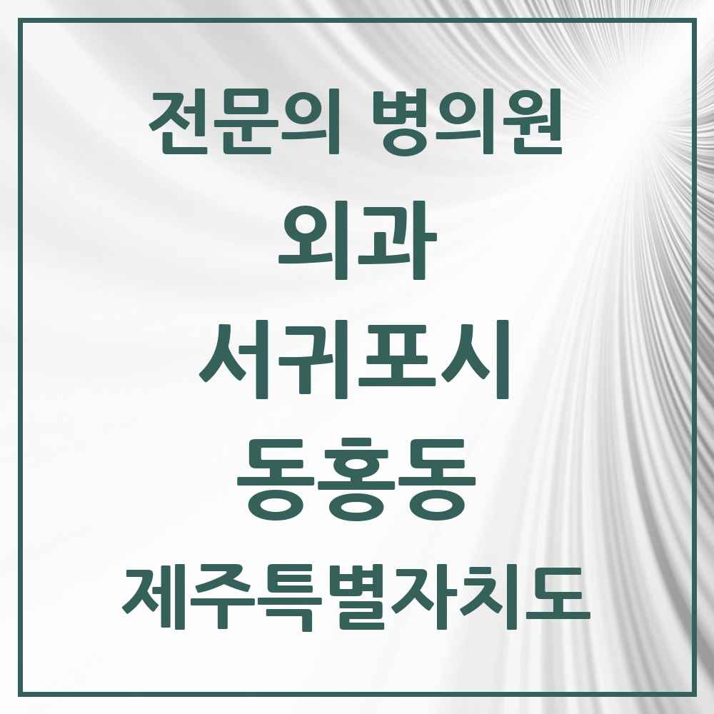 2025 제주특별자치도 서귀포시 동홍동 외과 전문의 의원·병원 목록 2곳