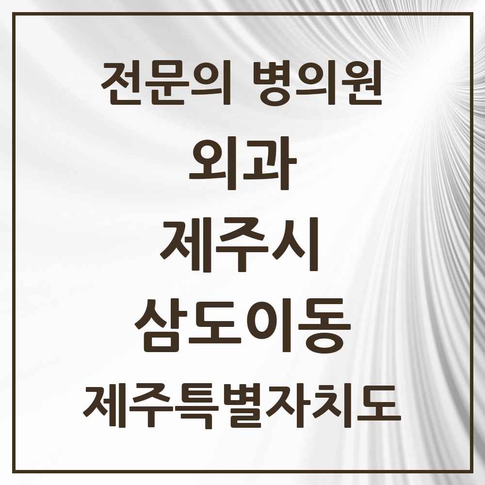 2025 제주특별자치도 제주시 삼도이동 외과 전문의 의원·병원 목록 2곳