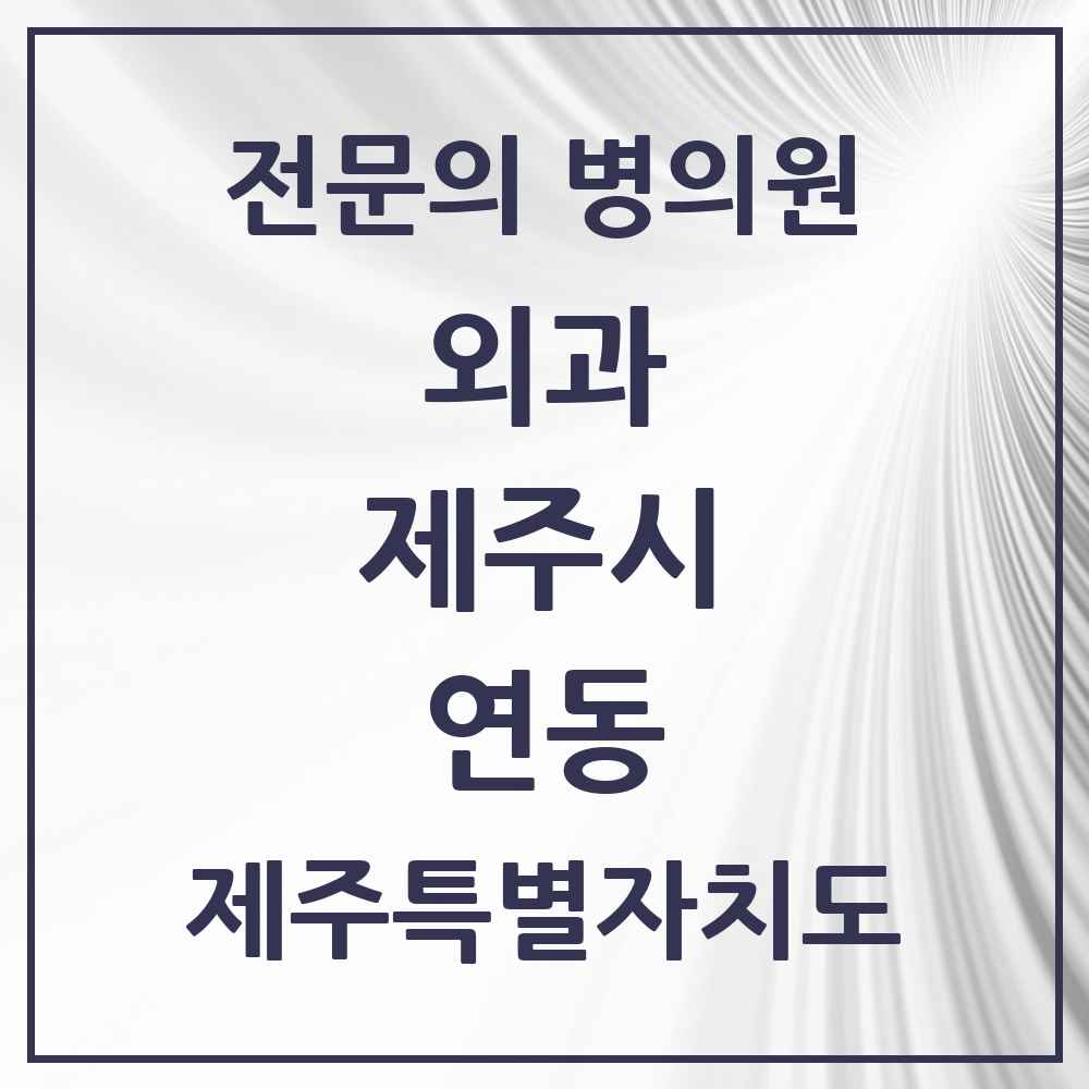 2025 제주특별자치도 제주시 연동 외과 전문의 의원·병원 목록 3곳