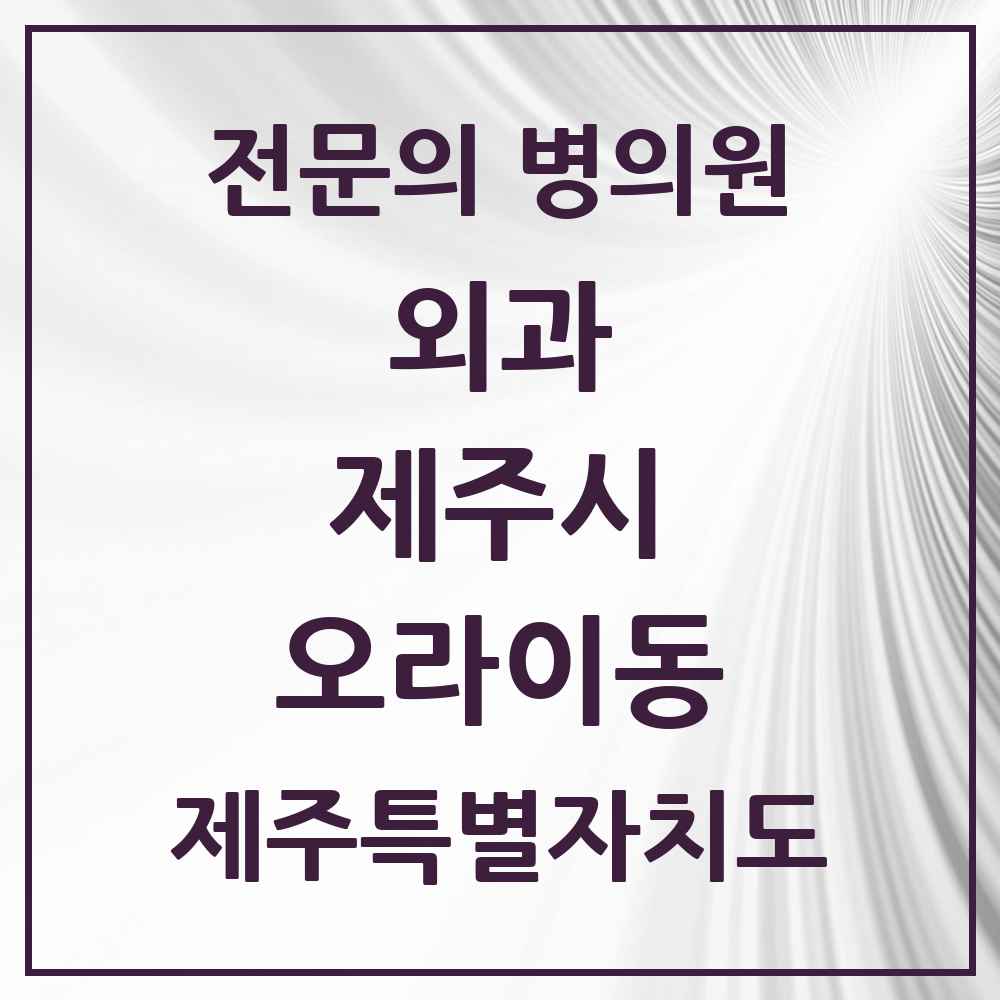 2025 제주특별자치도 제주시 오라이동 외과 전문의 의원·병원 목록 1곳