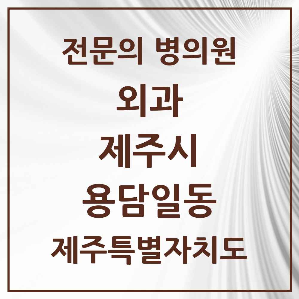 2025 제주특별자치도 제주시 용담일동 외과 전문의 의원·병원 목록 1곳