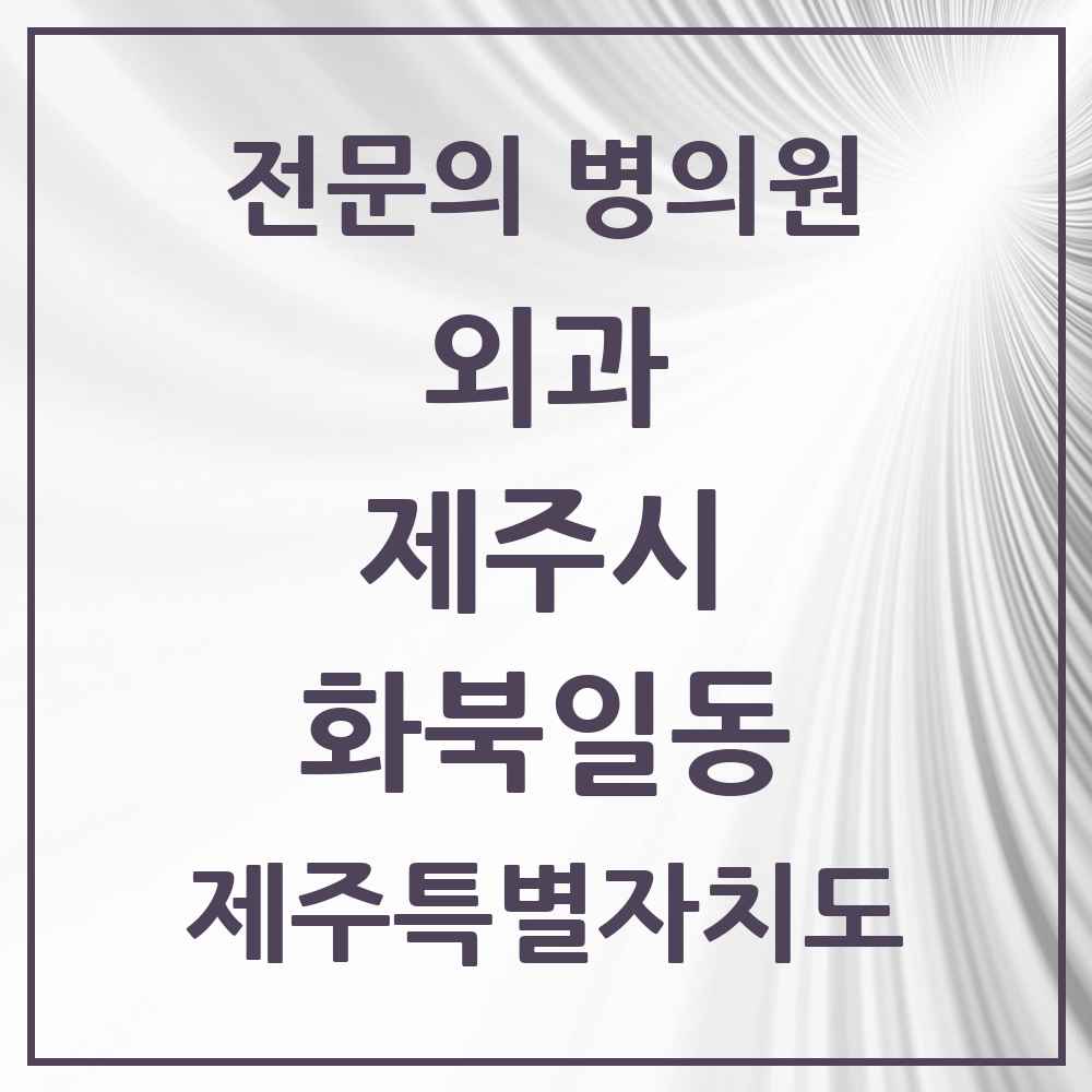 2025 제주특별자치도 제주시 화북일동 외과 전문의 의원·병원 목록 1곳