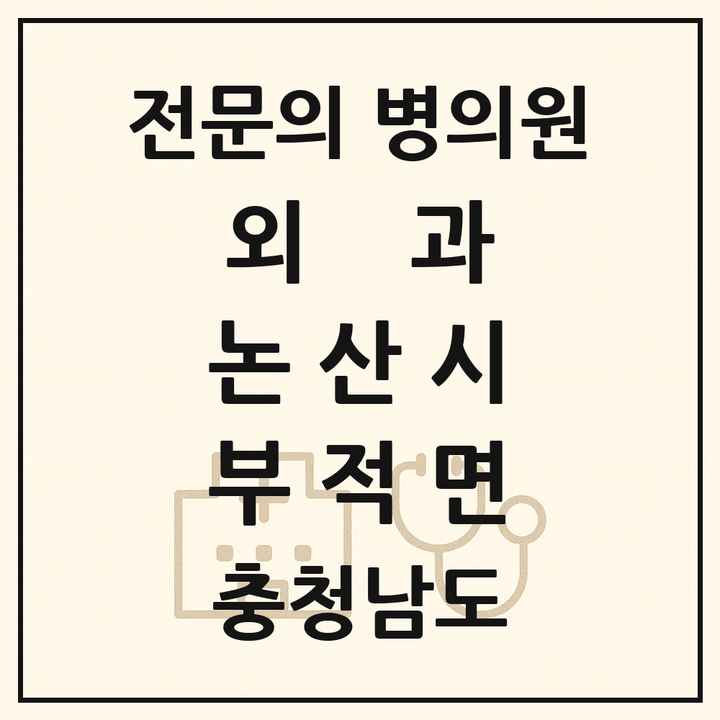 2026 충청남도 논산시 부적면 외과 전문의 의원·병원 목록 1곳