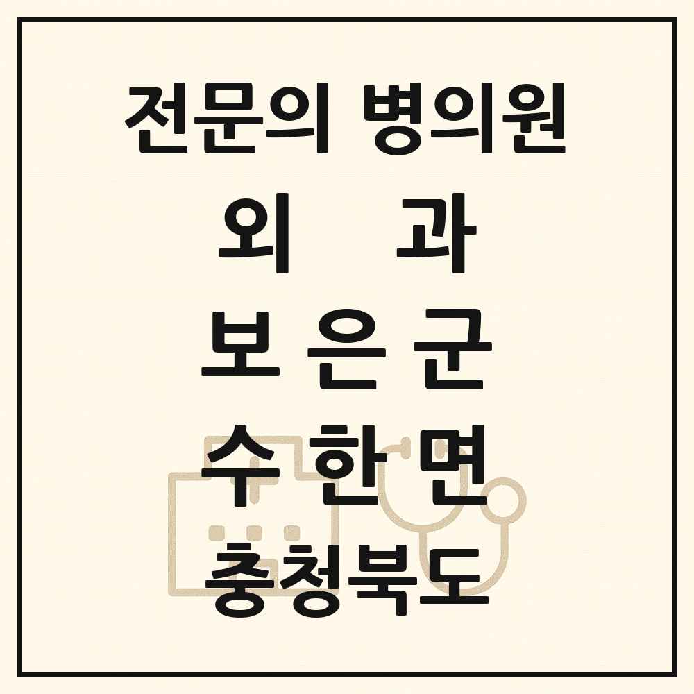 2025 충청북도 보은군 수한면 외과 전문의 의원·병원 목록 1곳