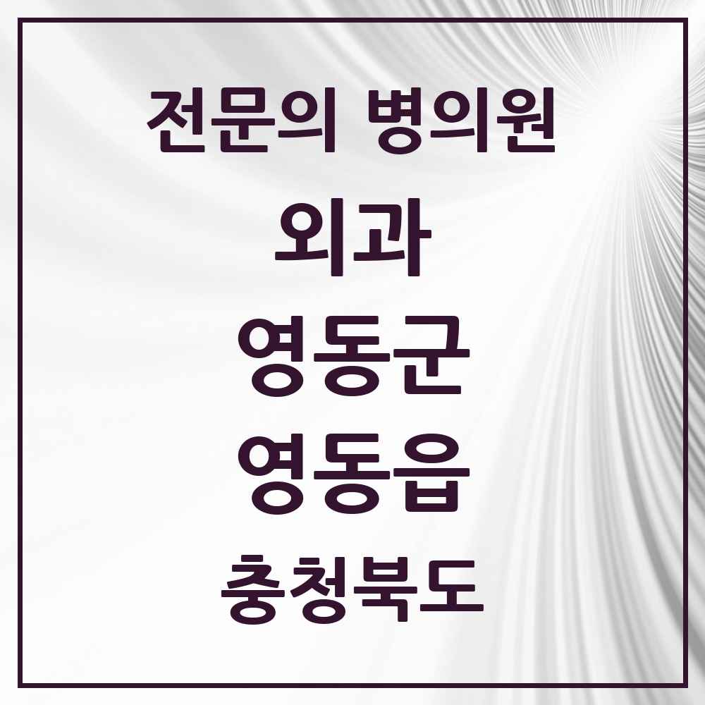 2025 충청북도 영동군 영동읍 외과 전문의 의원·병원 목록 2곳