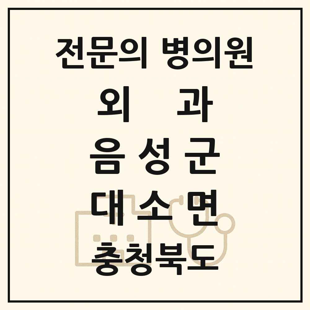 2025 충청북도 음성군 대소면 외과 전문의 의원·병원 목록 1곳