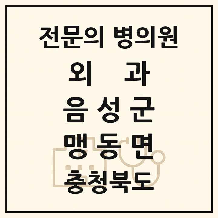 2026 충청북도 음성군 맹동면 외과 전문의 의원·병원 목록 1곳