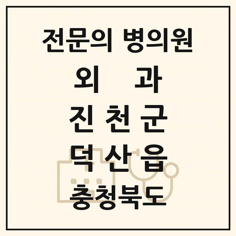 2025 충청북도 진천군 덕산읍 외과 전문의 의원·병원 목록 1곳