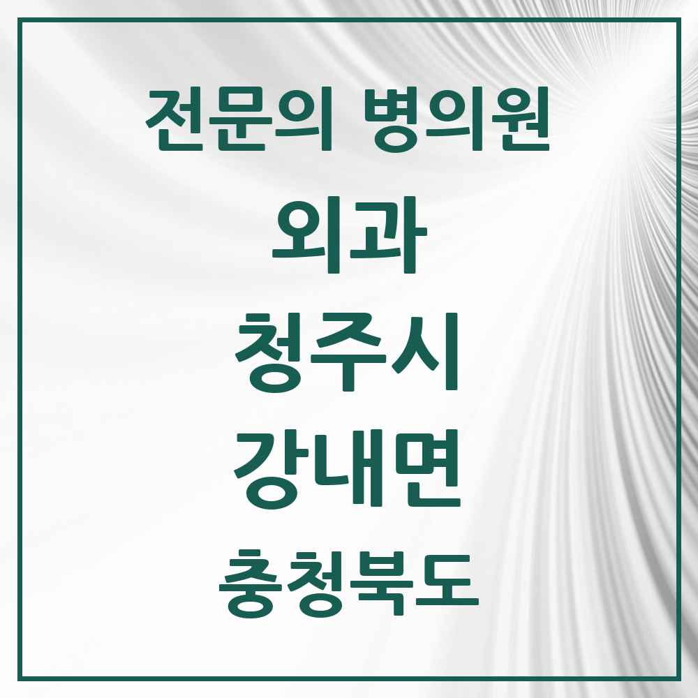 2025 강내면 외과 전문의 의원·병원 모음 1곳 | 충청북도 청주시 추천 리스트