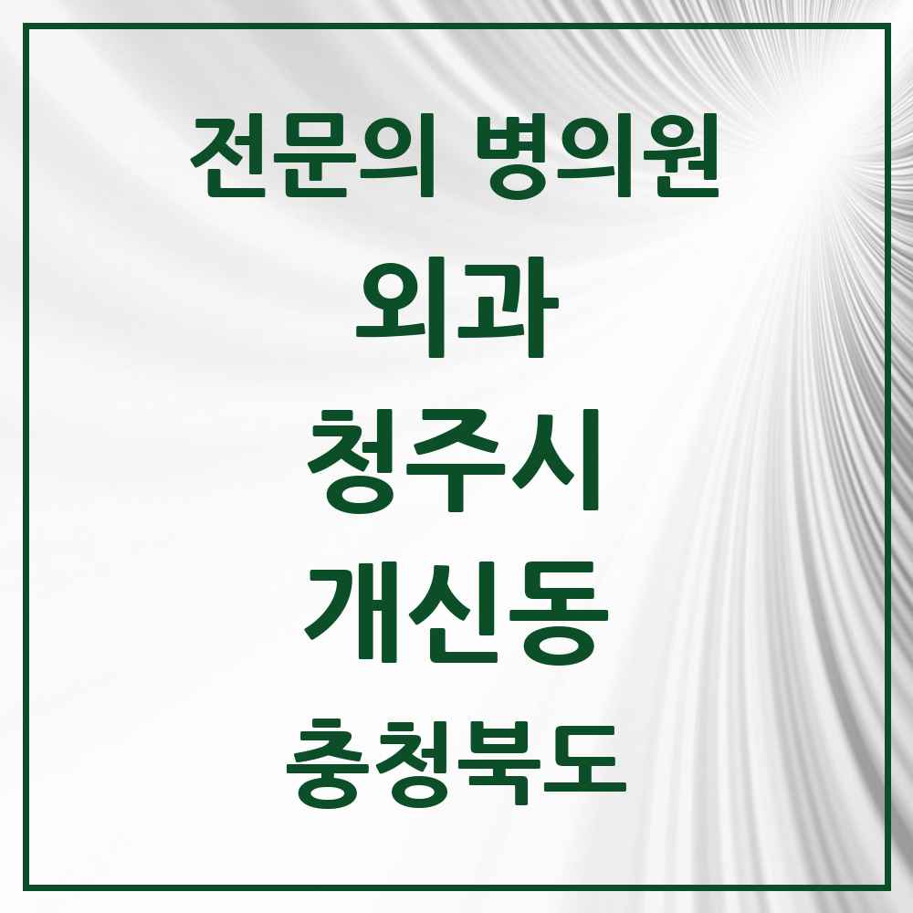 2025 개신동 외과 전문의 의원·병원 모음 1곳 | 충청북도 청주시 추천 리스트