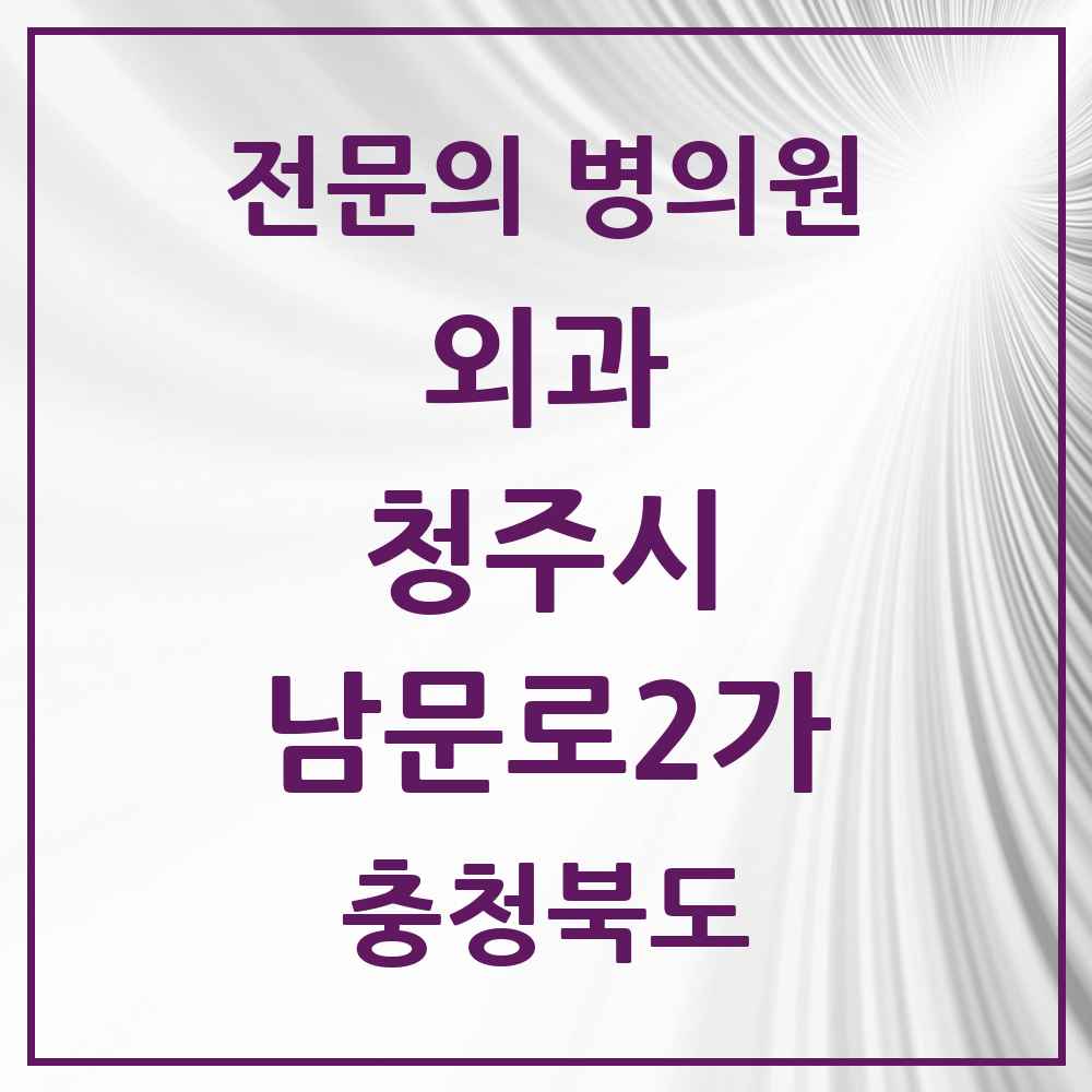 2025 남문로2가 외과 전문의 의원·병원 모음 1곳 | 충청북도 청주시 추천 리스트