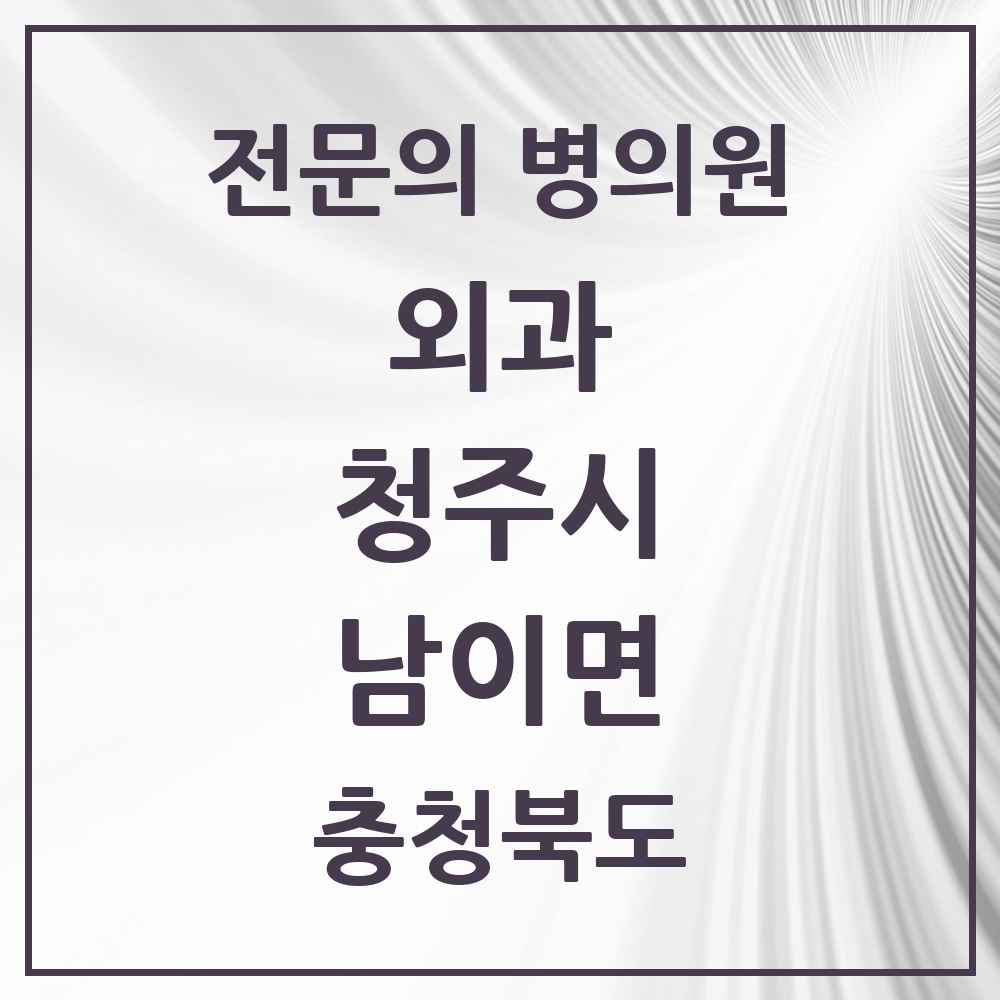 2025 남이면 외과 전문의 의원·병원 모음 1곳 | 충청북도 청주시 추천 리스트