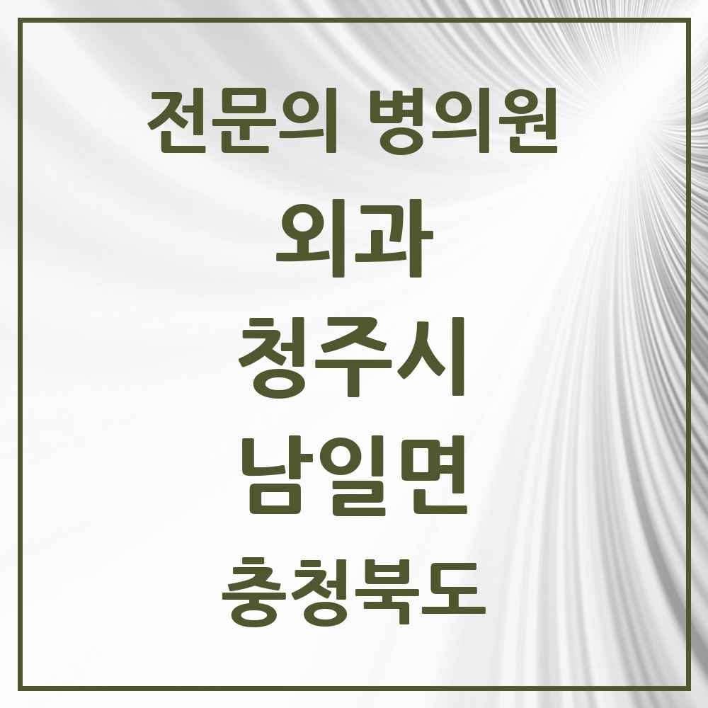 2025 남일면 외과 전문의 의원·병원 모음 1곳 | 충청북도 청주시 추천 리스트