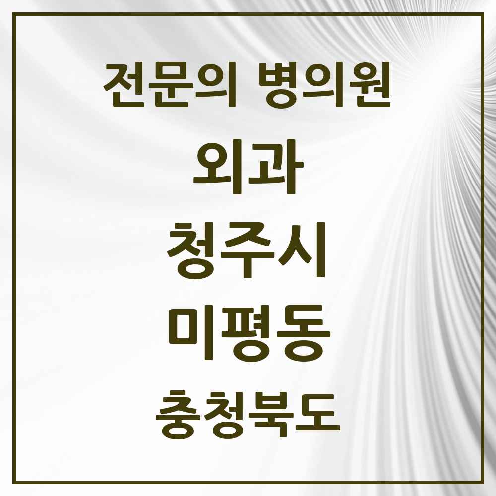2025 미평동 외과 전문의 의원·병원 모음 2곳 | 충청북도 청주시 추천 리스트