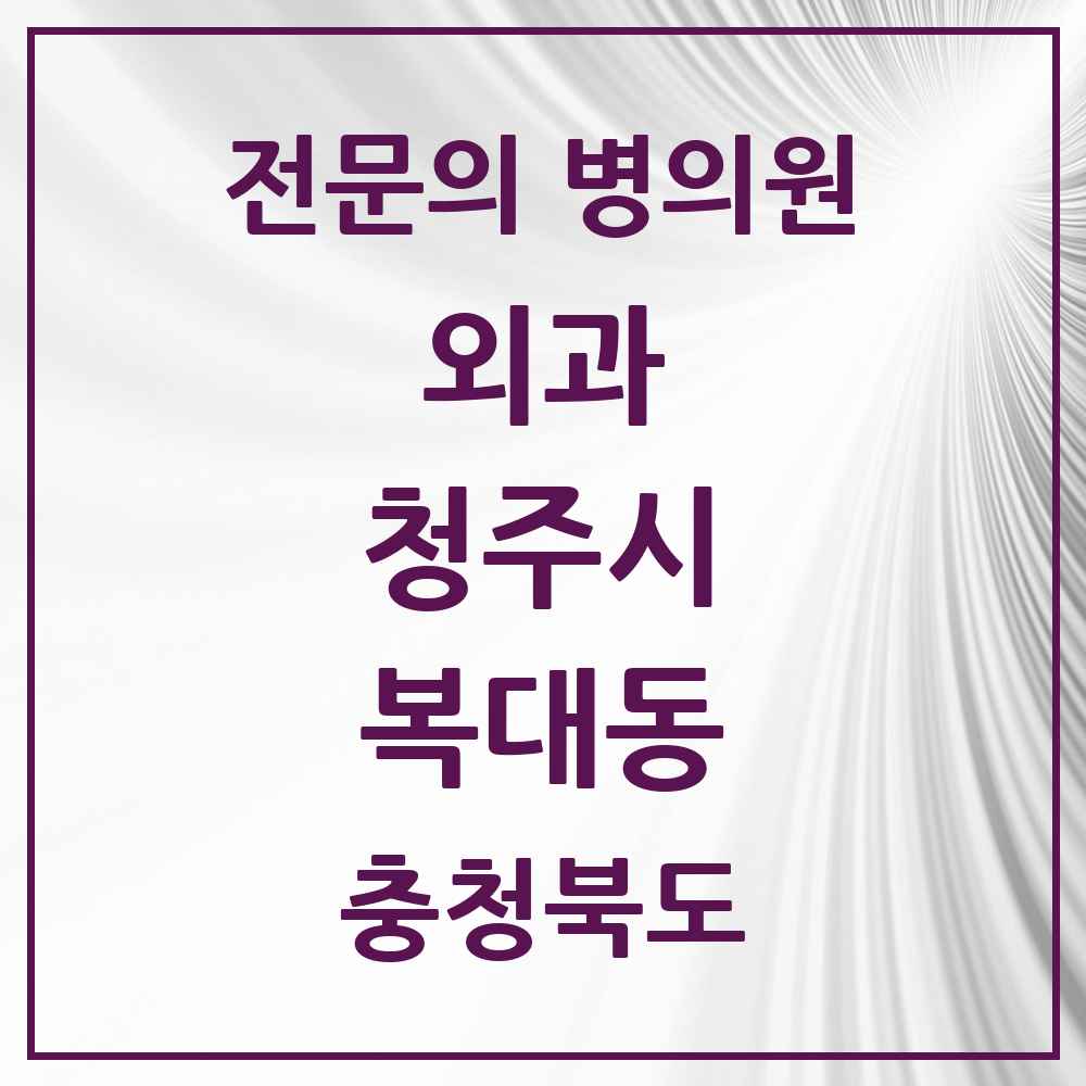 2025 복대동 외과 전문의 의원·병원 모음 2곳 | 충청북도 청주시 추천 리스트