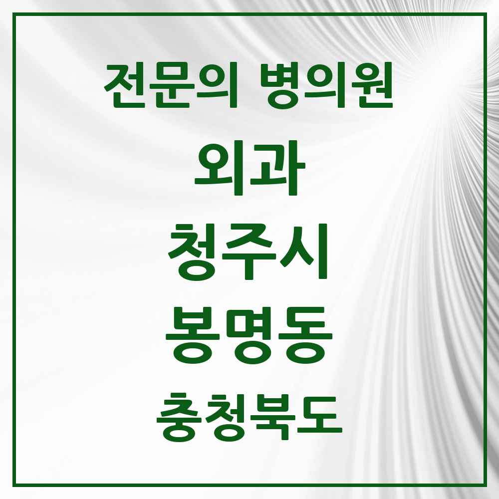 2025 봉명동 외과 전문의 의원·병원 모음 2곳 | 충청북도 청주시 추천 리스트