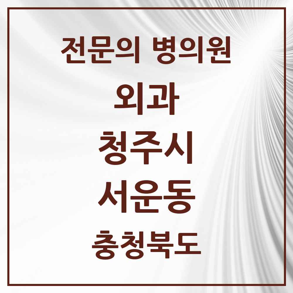 2025 서운동 외과 전문의 의원·병원 모음 1곳 | 충청북도 청주시 추천 리스트
