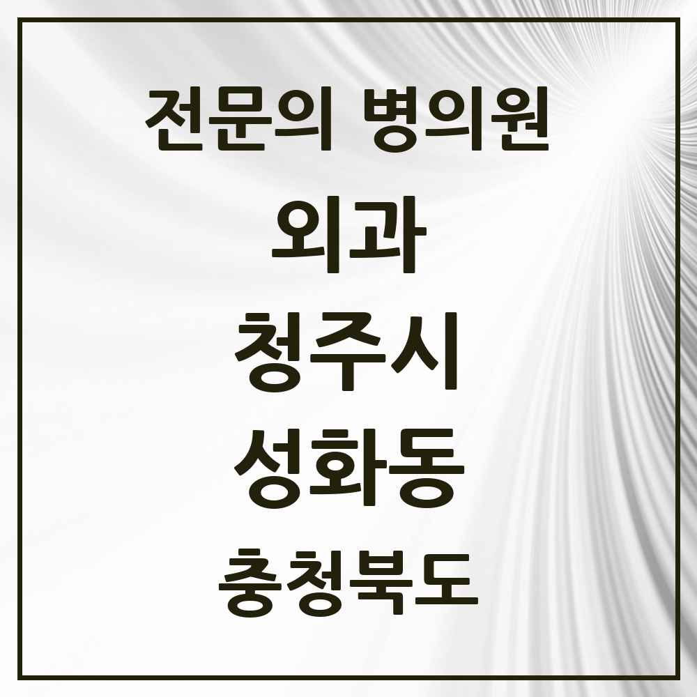 2025 성화동 외과 전문의 의원·병원 모음 2곳 | 충청북도 청주시 추천 리스트