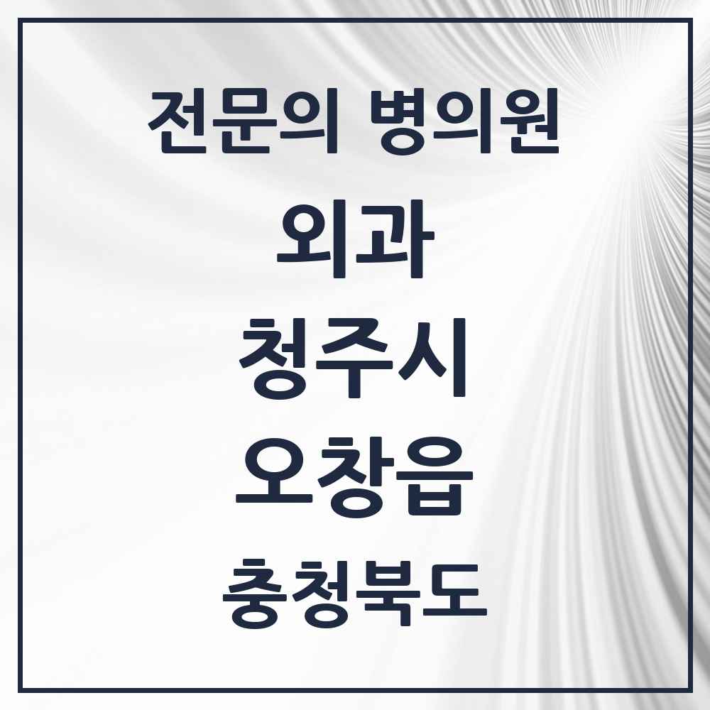 2025 오창읍 외과 전문의 의원·병원 모음 2곳 | 충청북도 청주시 추천 리스트