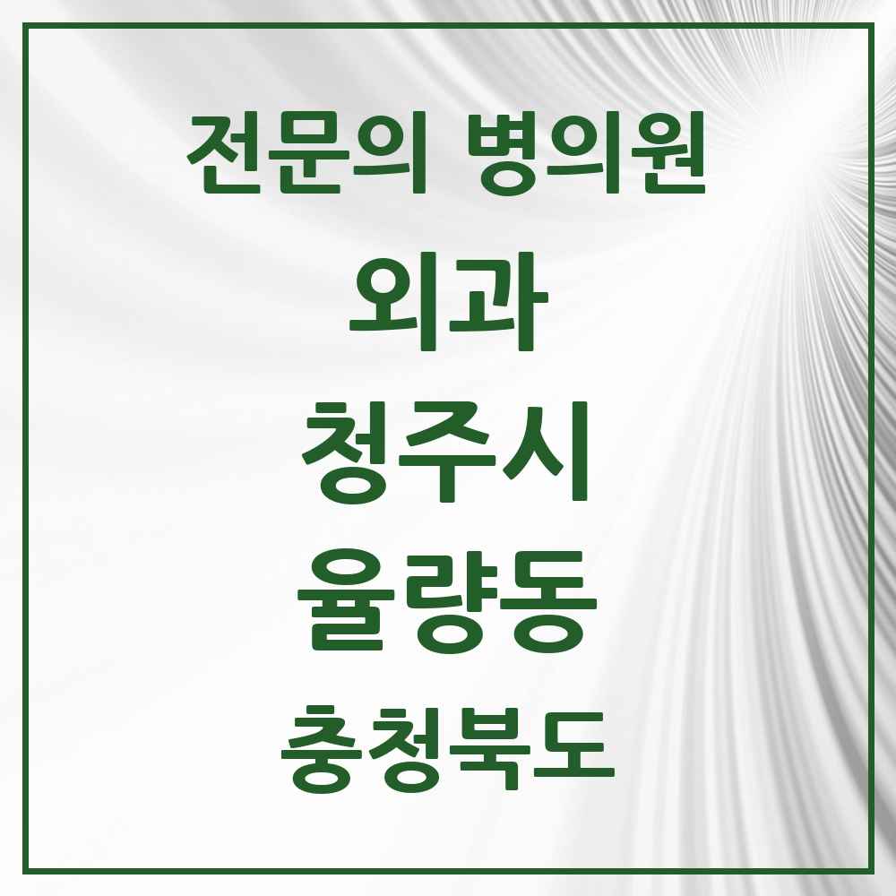 2025 율량동 외과 전문의 의원·병원 모음 2곳 | 충청북도 청주시 추천 리스트