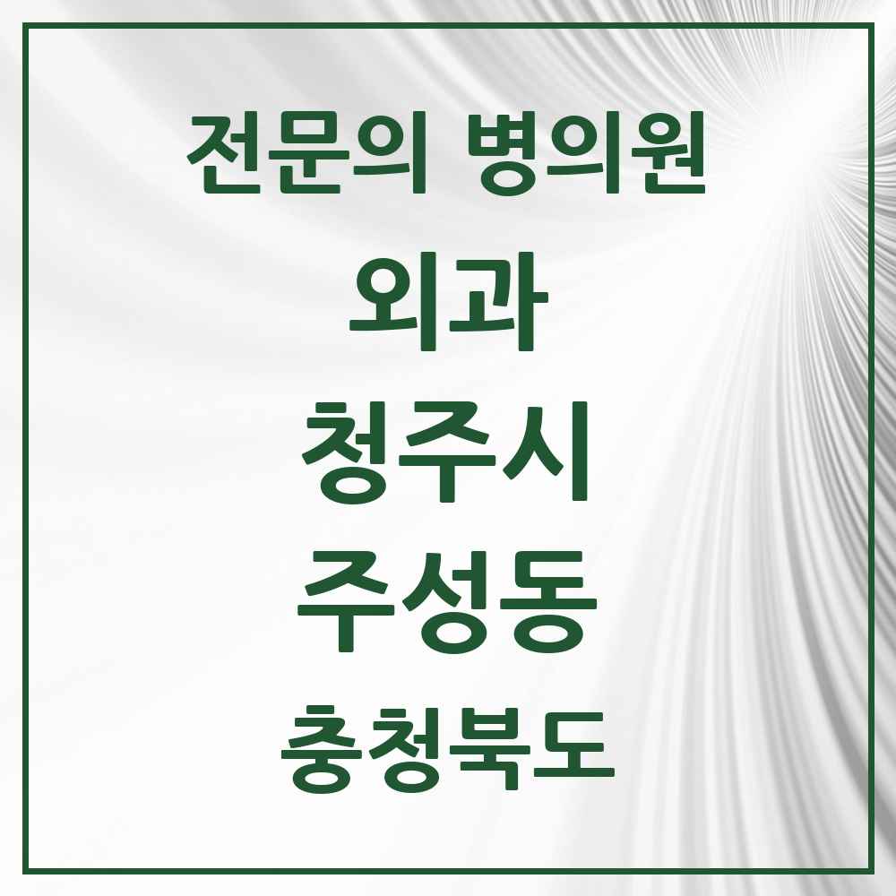 2025 주성동 외과 전문의 의원·병원 모음 1곳 | 충청북도 청주시 추천 리스트