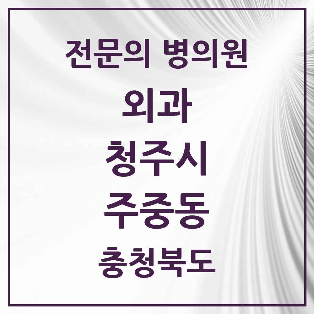 2025 주중동 외과 전문의 의원·병원 모음 1곳 | 충청북도 청주시 추천 리스트