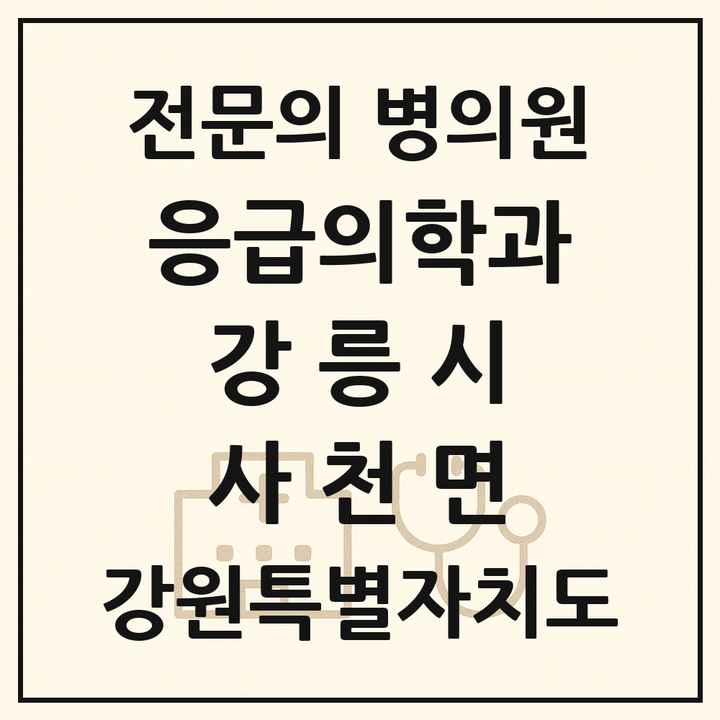 2026 강원특별자치도 강릉시 사천면 응급의학과 전문의 의원·병원 목록 1곳