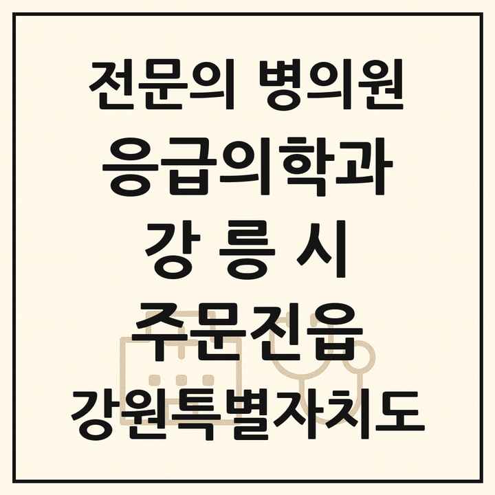 2026 강원특별자치도 강릉시 주문진읍 응급의학과 전문의 의원·병원 목록 1곳