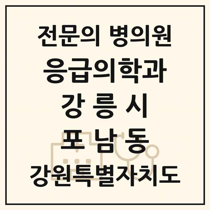 2026 강원특별자치도 강릉시 포남동 응급의학과 전문의 의원·병원 목록 1곳