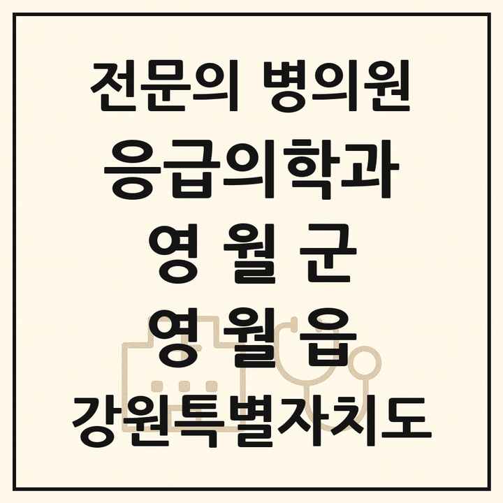 2026 강원특별자치도 영월군 영월읍 응급의학과 전문의 의원·병원 목록 1곳