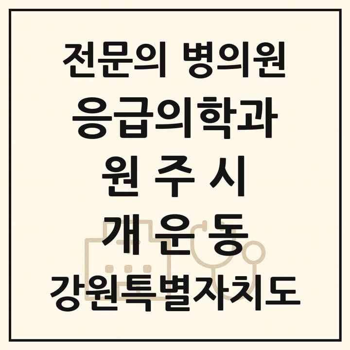 2026 강원특별자치도 원주시 개운동 응급의학과 전문의 의원·병원 목록 1곳