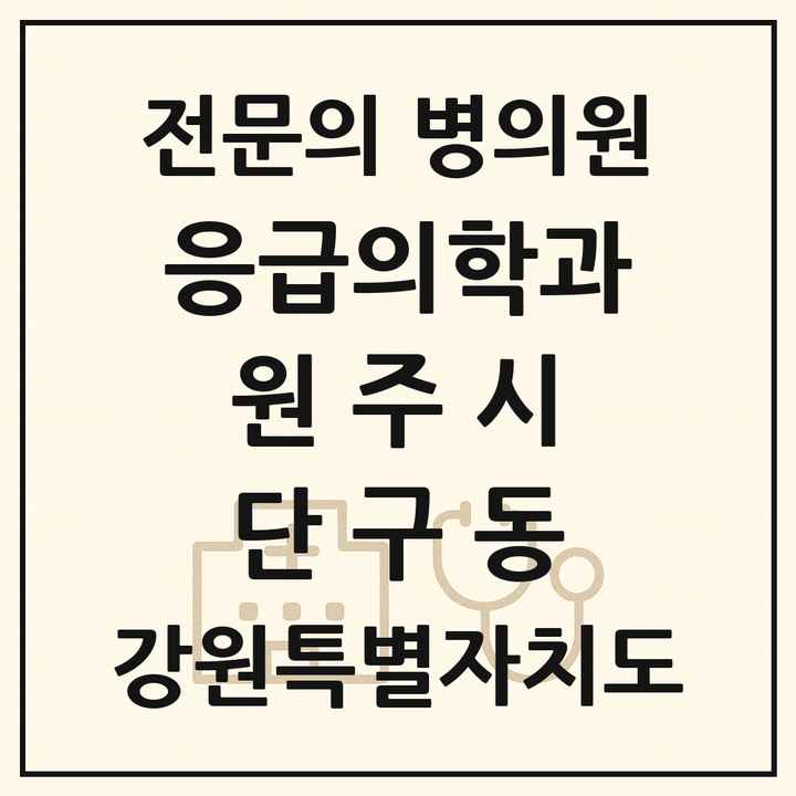 2026 강원특별자치도 원주시 단구동 응급의학과 전문의 의원·병원 목록 1곳
