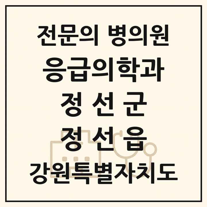 2026 강원특별자치도 정선군 정선읍 응급의학과 전문의 의원·병원 목록 1곳