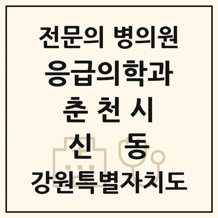 2026 강원특별자치도 춘천시 신동 응급의학과 전문의 의원·병원 목록 1곳
