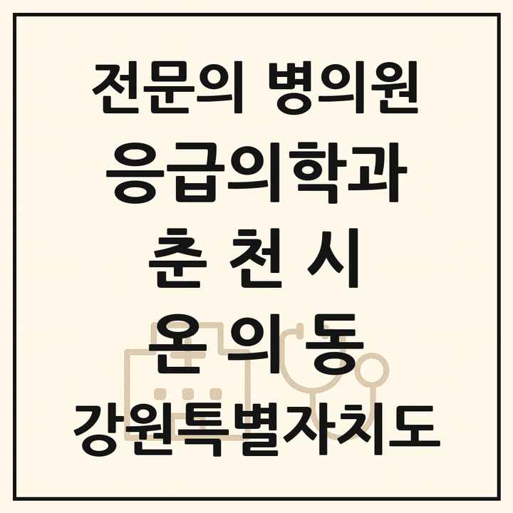 2026 강원특별자치도 춘천시 온의동 응급의학과 전문의 의원·병원 목록 1곳