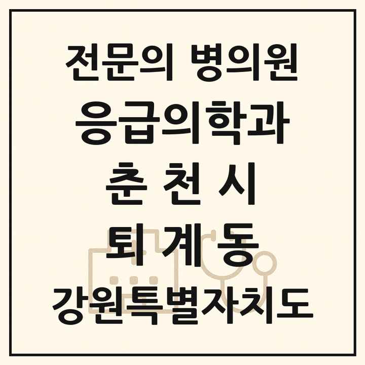 2026 강원특별자치도 춘천시 퇴계동 응급의학과 전문의 의원·병원 목록 1곳