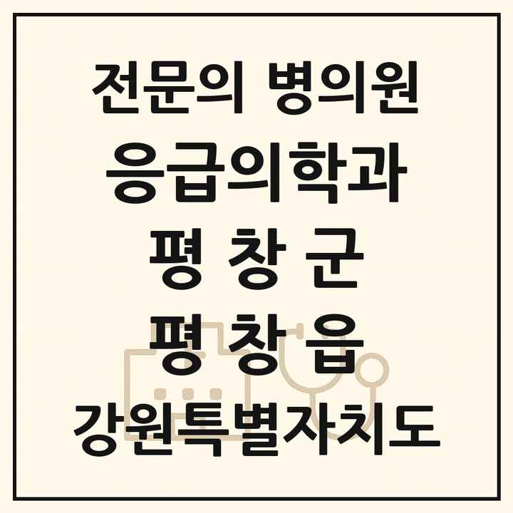 2026 강원특별자치도 평창군 평창읍 응급의학과 전문의 의원·병원 목록 1곳