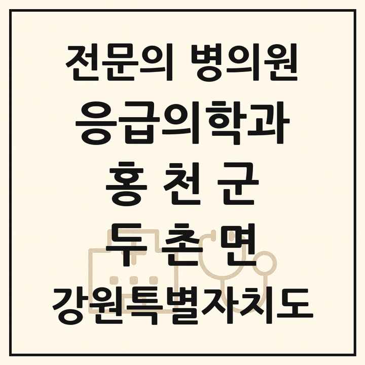 2026 강원특별자치도 홍천군 두촌면 응급의학과 전문의 의원·병원 목록 1곳