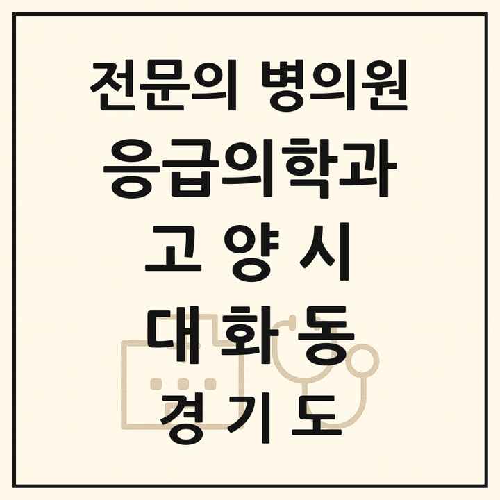 2026 경기도 고양시 대화동 응급의학과 전문의 의원·병원 목록 1곳