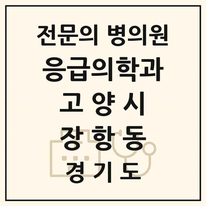 2026 경기도 고양시 장항동 응급의학과 전문의 의원·병원 목록 1곳