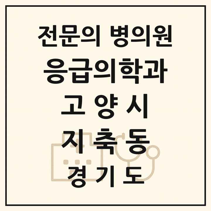 2026 경기도 고양시 지축동 응급의학과 전문의 의원·병원 목록 2곳